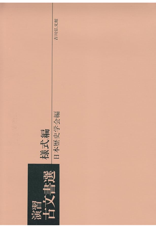 古文書学入門 新版 | 佐藤 進一 |本 | 通販 | Amazon