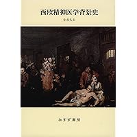 無意識の発見 下 — 力動精神医学発達史 | アンリ エレンベルガー |本