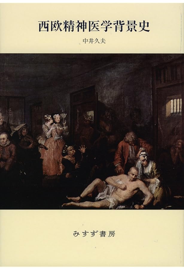 無意識の発見 上 - 力動精神医学発達史 | アンリ・エレンベルガー