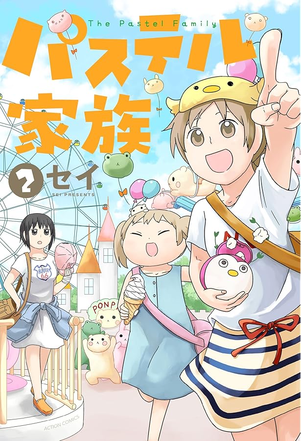 パステル家族(1) (アクションコミックス(comico BOOKS)) | セイ |本