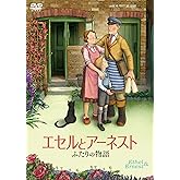 エセルとアーネスト ふたりの物語 [DVD]