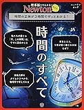 Newtonライト『時間のすべて』 (ニュートンムック)
