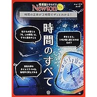 Newtonライト『時間のすべて』 (ニュートンムック)