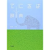 てにをは辞典
