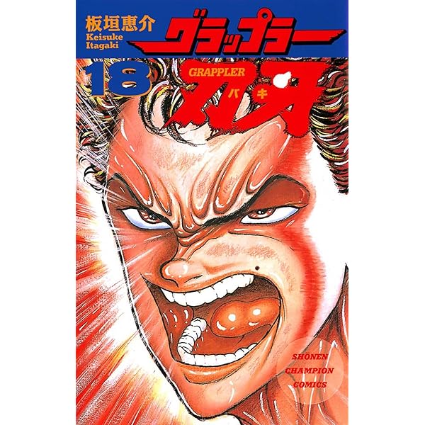 Amazon.co.jp: グラップラー刃牙 16 (少年チャンピオン