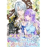即退場したい脇役なのに、寝取ってしまった王子様が逃がしてくれません　【連載版】: 3 (ZERO-SUMコミックス)