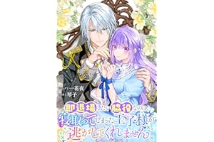 即退場したい脇役なのに、寝取ってしまった王子様が逃がしてくれません　【連載版】: 1 (ZERO-SUMコミックス)