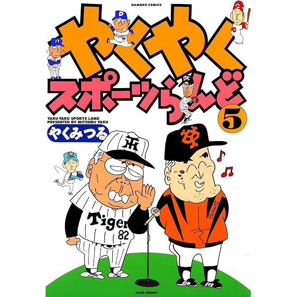Amazon.co.jp: やくやくスポーツらんど（4） (バンブーコミックス 4