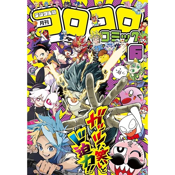 コロコロコミック 2026年3月号(2026年2月14日発売) [雑誌] | コロコロ