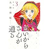 はいからさんが通る　新装版（３） (デザートコミックス)