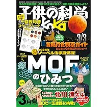 Amazon.co.jp: 子供の科学 2026年 4月号 別冊付録付［雑誌］ : 子供の