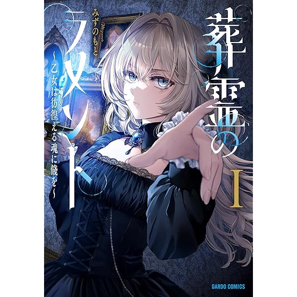 紙屋院文は博徒になりたい！1 (ガルドコミックス) | 宇城はやひろ |本