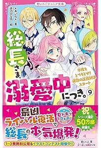 総長さま、溺愛中につき。11 新たな最強ライバル!? 白熱の球技大会