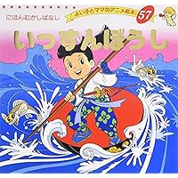 Amazon.co.jp: かさじぞう (よい子とママのアニメ絵本 66 にほんむかし