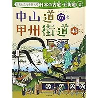 歴史と文化を訪ねる 日本の古道・五街道 中山道67次 甲州街道