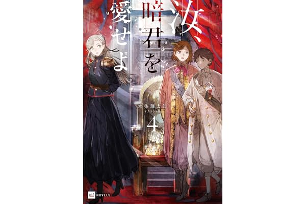 汝、暗君を愛せよ4【電子特典付き】 (DREノベルス)