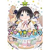 ステラのまほう (1) (まんがタイムKRコミックス)