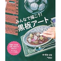 Amazon.co.jp: みんなで描こう! 黒板アート: 卒業式・文化祭・お楽しみ Shunji Hirano作品集(黒板ポスカアート)