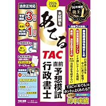 2026年度版 本試験をあてる TAC直前予想模試 行政書士【限定特典：特別