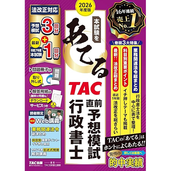 特別Web講義付き】2025年度版 本試験をあてる TAC直前予想模試 行政