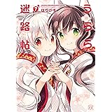 うらら迷路帖　７巻 (まんがタイムKRコミックス)