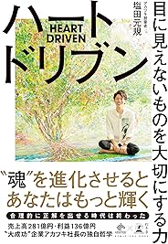 ハートドリブン　目に見えないものを大切にする力 (NewsPicks Book)