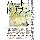 ハートドリブン 目に見えないものを大切にする力 (NewsPicks Book)