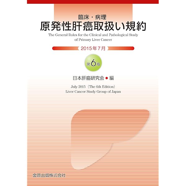 原発性肝癌取扱い規約 第6版補訂版 | 日本肝癌研究会 |本 | 通販 | Amazon