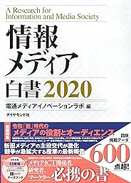 情報メディア白書　2020