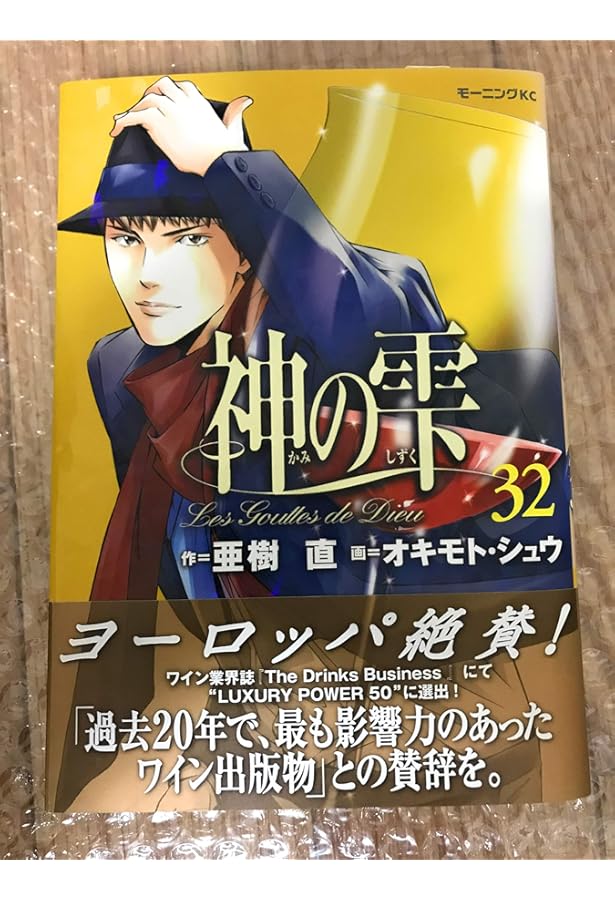 神の雫(43) (モーニングKC) | オキモト・シュウ, 亜樹 直 |本 | 通販