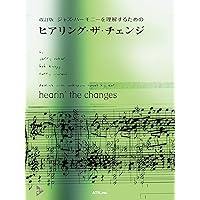 アドリブの画期的な練習法 改訂版 ハウ・トゥ・インプロヴァイズ