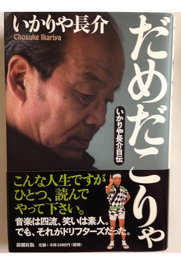 8時だョ全員集合伝説 | 居作 昌果 |本 | 通販 | Amazon