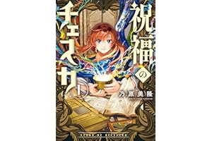 祝福のチェスカ: 1【電子限定描き下ろし付き】 (ZERO-SUMコミックス)