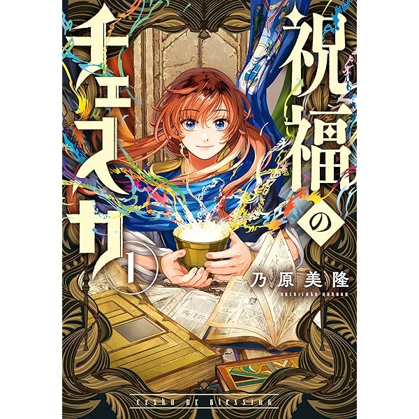 祝福のチェスカ: 2【電子限定描き下ろし付き】 (ZERO-SUMコミックス