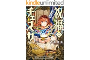 祝福のチェスカ: 1【電子限定描き下ろし付き】 (ZERO-SUMコミックス)