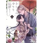 わたしの幸せな結婚　十 (富士見L文庫)