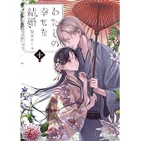 Amazon.co.jp: わたしの幸せな結婚 5巻特装版 小冊子付き【デジタル版