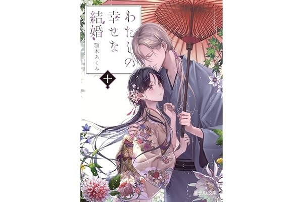 わたしの幸せな結婚　十 (富士見L文庫)