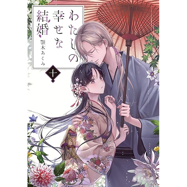Amazon.co.jp: わたしの幸せな結婚 十 (富士見L文庫) 電子書籍: 顎木