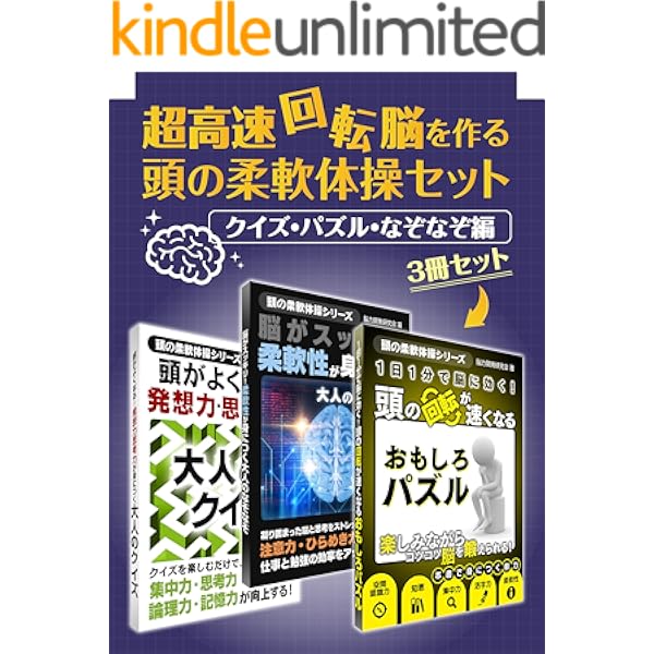 超高速回転脳を作る 頭の柔軟体操セット クイズ パズル なぞなぞ編 頭の柔軟体操シリーズ Smart Book 脳力開発研究会 趣味 実用 Kindleストア Amazon 超高速回転脳を作る 頭の柔軟体操セット クイズ パズル なぞなぞ編 頭の柔軟体操シリーズ Smart Book 脳力開発研究会 趣味 実用 Kindleストア Amazon