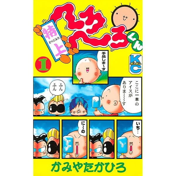 【中古】 へろへろくん ４/講談社/かみやたかひろ Amazon.co.jp: 特上 へろへろくん（4） eBook : かみやたかひろ