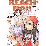 リーチマン（３） (モーニングコミックス)