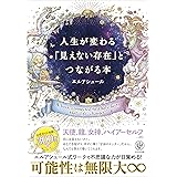 人生が変わる「見えない存在」とつながる本