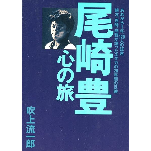 評伝 1985年の尾崎豊 | 石田伸也 |本 | 通販 | Amazon