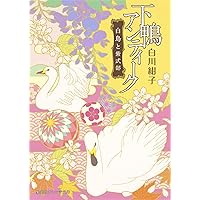 下鴨アンティーク 下鴨アンティーク 白鳥と紫式部 | 白川紺子 | 集英社オレンジ文庫