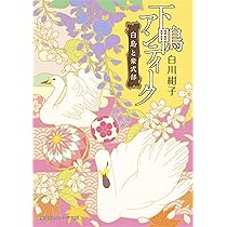 下鴨アンティーク 下鴨アンティーク 白鳥と紫式部 | 白川紺子 | 集英社オレンジ文庫