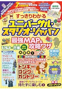 ユニバーサル・スタジオ・ジャパン超攻略＆ウラ技完全ガイド ハンディ