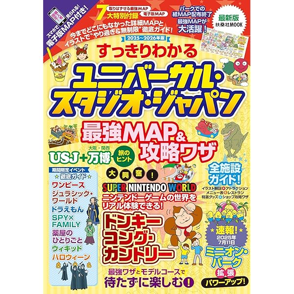 ユニバーサル・スタジオ・ジャパンを遊びつくす超攻略＆裏技完全ガイド