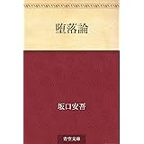 堕落論