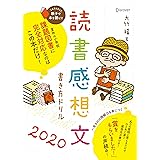 読書感想文書き方ドリル2020 小学校 課題図書 全学年対応